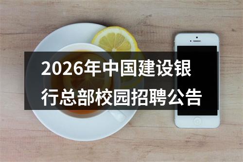 2026年中国建设银行总部校园招聘公告 图片