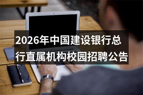 2026年中国建设银行总行直属机构校园招聘公告 图片