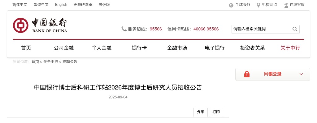 2026年中国银行博士后科研工作站博士后研究人员招收公告 图片