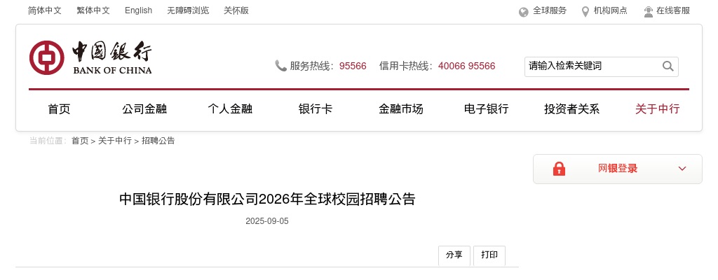 2026年中国银行股份有限公司全球校园招聘公告 图片