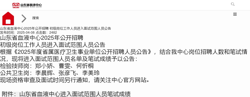 山东省血液中心2025年公开招聘 初级岗位工作人员进入面试范围人员公告 图片