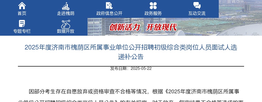 2025年度济南市槐荫区所属事业单位公开招聘初级综合类岗位人员面试人选递补公告 图片