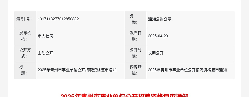 2025年潍坊青州市事业单位公开招聘资格复审通知 图片