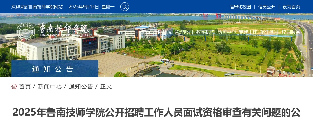 2025年鲁南技师学院公开招聘工作人员面试资格审查有关问题的公告 图片
