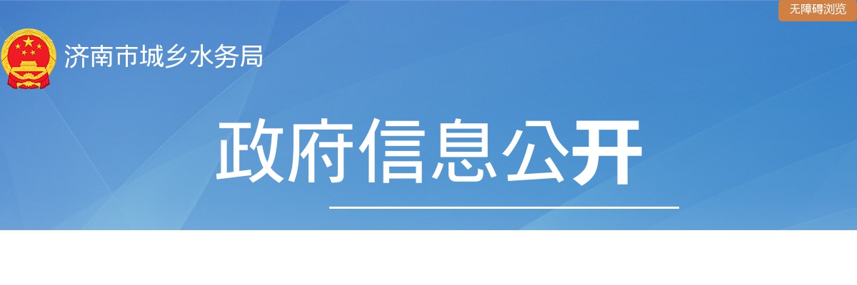 2025年济南市城乡水务局事业单位综合类岗位公开招聘资格复审的公告 图片
