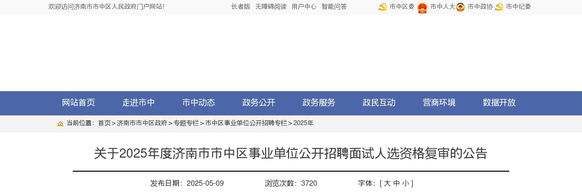 关于2025年度济南市市中区事业单位公开招聘面试人选资格复审的公告 图片