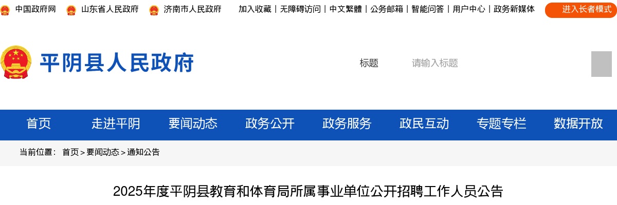 2025济南平阴县教育和体育局所属事业单位公开招聘工作人员公告（36人） 图片
