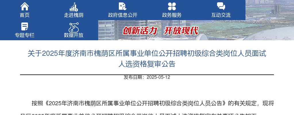 关于2025年度济南市槐荫区所属事业单位公开招聘初级综合类岗位人员面试人选资格复审公告 图片