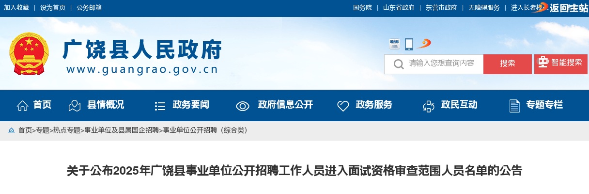 2025年东营市广饶县事业单位公开招聘工作人员进入面试资格审查范围人员名单的公告 图片