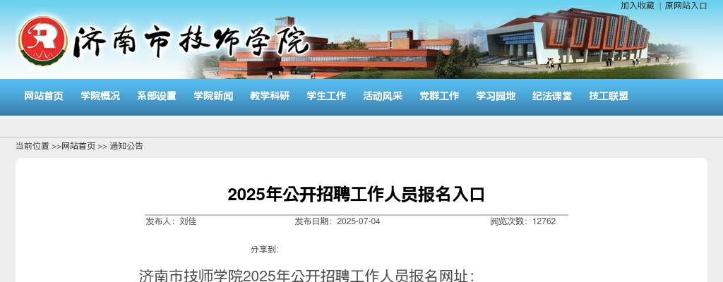 2025年济南市技师学院公开招聘工作人员报名入口 图片