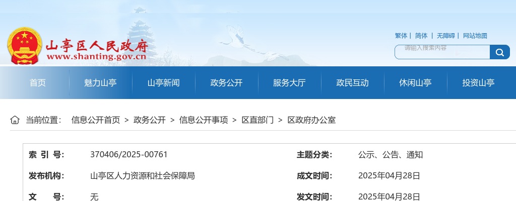 2025年枣庄山亭区事业单位公开招聘初级综合类岗位进入面试范围人员名单的通知 图片
