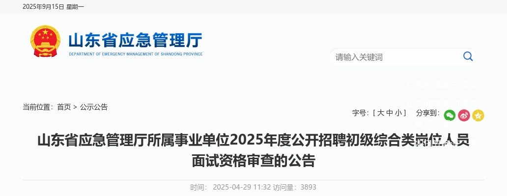2025年山东省应急管理厅所属事业单位公开招聘初级综合类岗位人员面试资格审查的公告 图片
