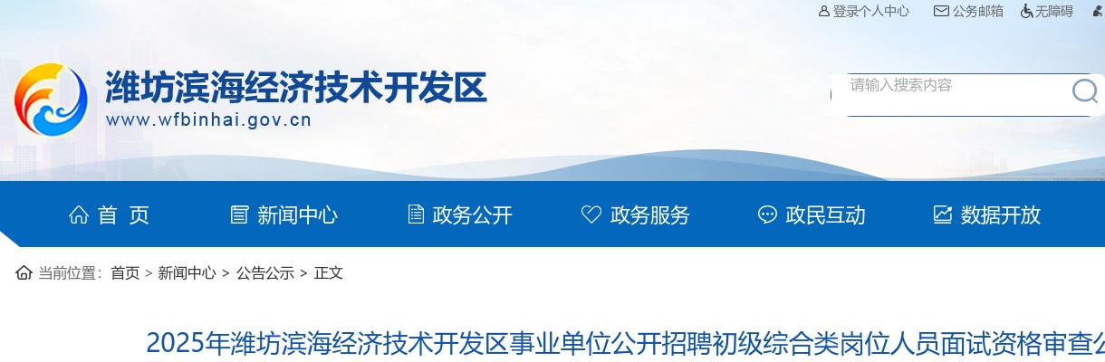 2025年潍坊滨海经济技术开发区事业单位公开招聘初级综合类岗位人员面试资格审查公告 图片