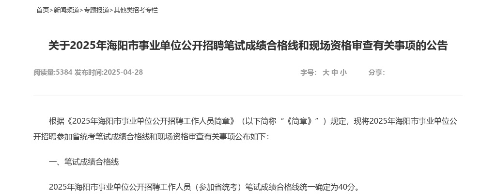 2025年烟台海阳市事业单位公开招聘笔试成绩合格线和现场资格审查有关事项的公告 图片