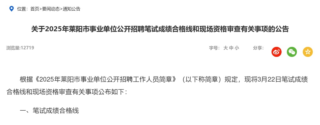 2025年烟台莱阳市事业单位公开招聘笔试成绩合格线和现场资格审查有关事项的公告 图片