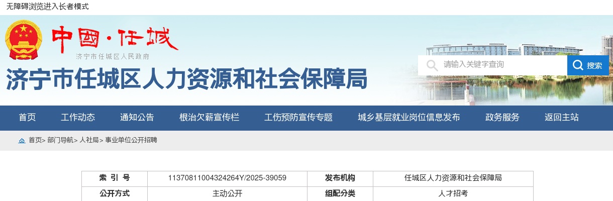 2025年济宁市任城区事业单位公开招聘（综合类）面试资格审查等有关事项的公告 图片