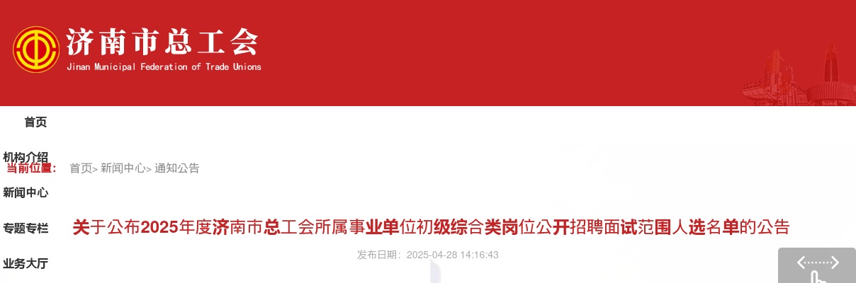 关于公布2025年度济南市总工会所属事业单位初级综合类岗位公开招聘面试范围人选名单的公告 图片