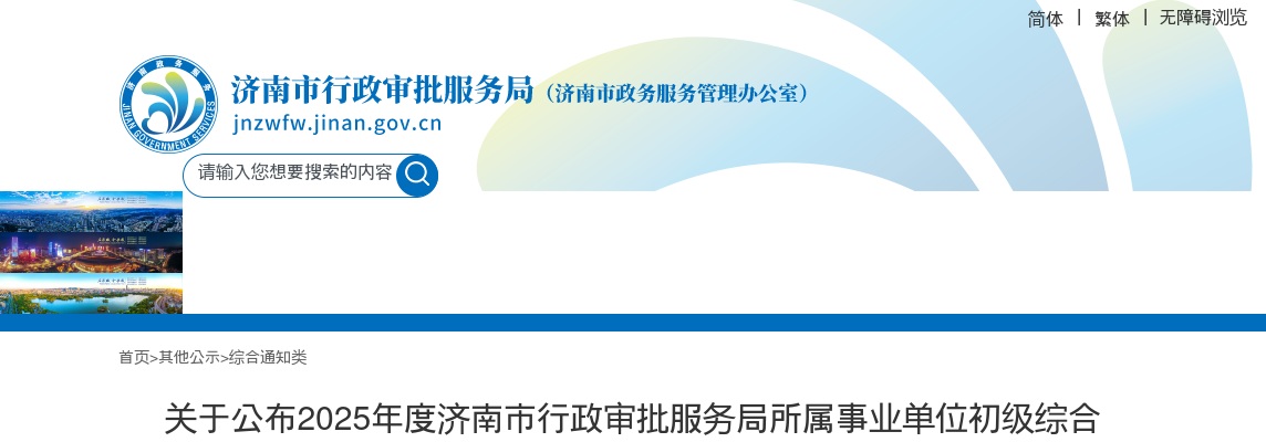 2025年度济南市行政审批服务局所属事业单位初级综合类岗位公开招聘面试范围人选名单的公告 图片