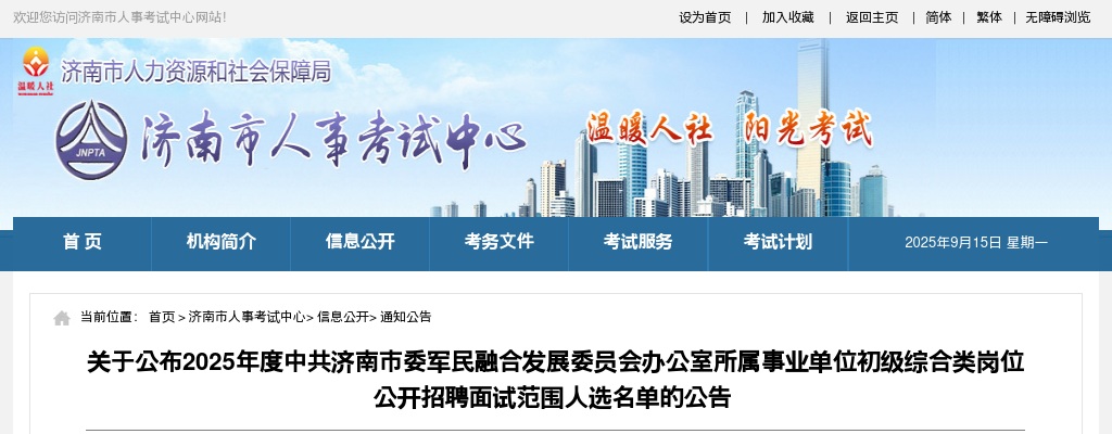 2025年度中共济南市委军民融合发展委员会办公室所属事业单位初级综合类岗位公开招聘面试范围人选名单的公告 图片