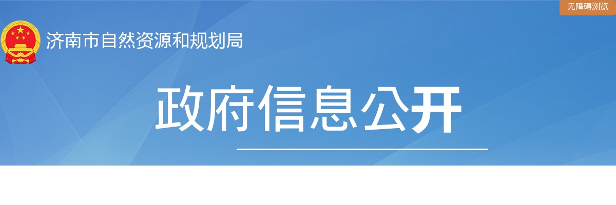 2025年度济南市自然资源和规划局所属事业单位初级综合类岗位公开招聘面试范围人选名单的公告 图片