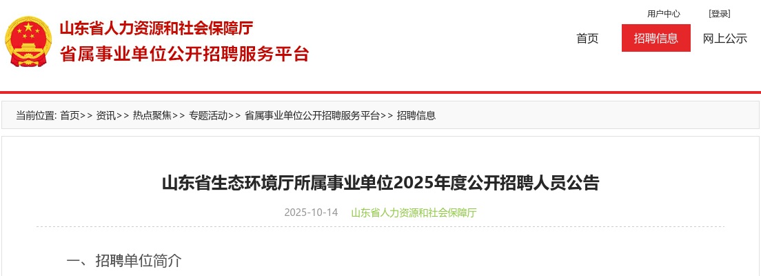 2025年山东省生态环境厅所属事业单位公开招聘人员公告(16名)