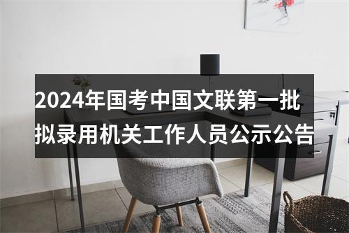 2024年国考中国文联第一批拟录用机关工作人员公示公告 图片