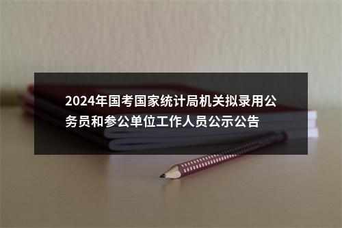 2024年国考国家统计局机关拟录用公务员和参公单位工作人员公示公告 图片
