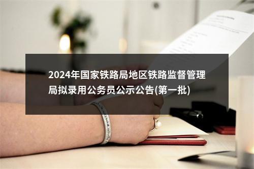 2024年国家铁路局地区铁路监督管理局拟录用公务员公示公告(第一批) 图片
