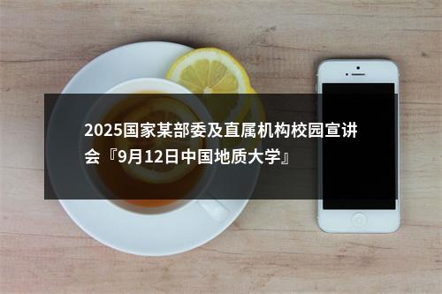 2025国家某部委及直属机构校园宣讲会『9月12日中国地质大学』 图片