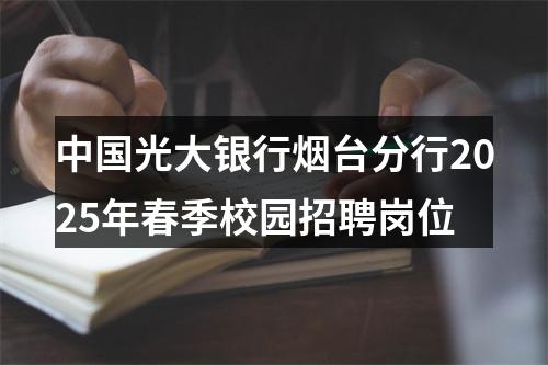 中国光大银行烟台分行2025年春季校园招聘岗位 图片