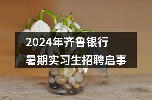 2024年齐鲁银行暑期实习生招聘启事 图片
