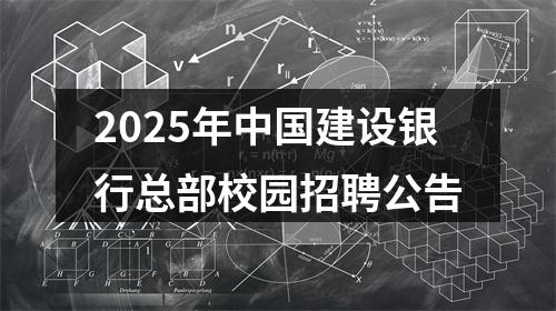 2025年中国建设银行总部校园招聘公告 图片