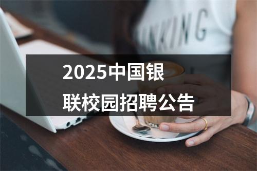 2025中国银联校园招聘公告 图片