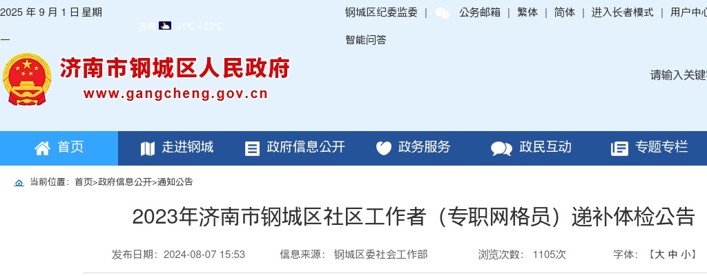 2023年济南市钢城区社区工作者（专职网格员）递补体检公告 图片