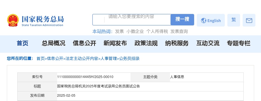 2025国家税务总局机关公务员面试公告 图片