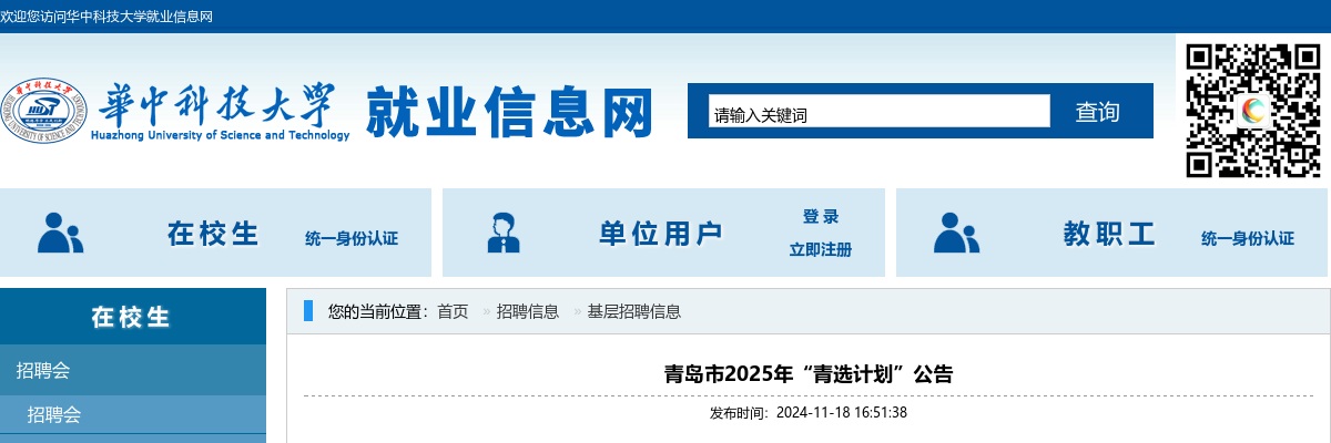 2025年青岛市“青选计划”公告（华中科技大学） 图片