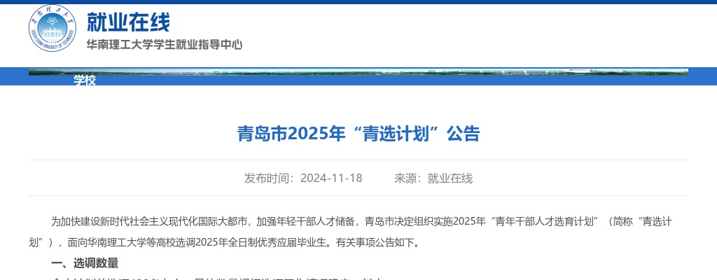 2025年青岛市“青选计划”公告（华南理工大学） 图片