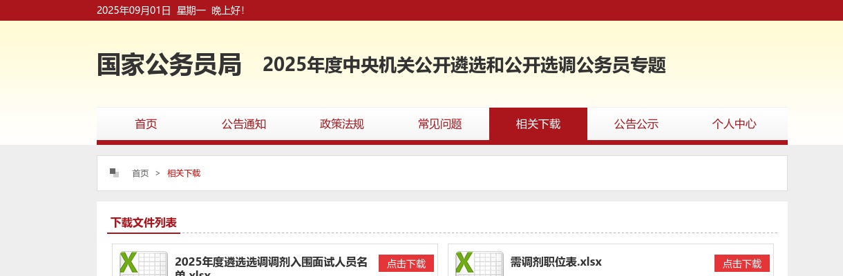 2023年度中央机关公开选调公务员职位表 图片