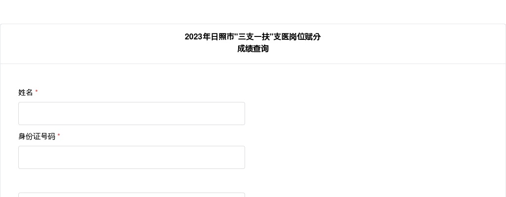 2023年日照市"三支一扶"支医岗位赋分成绩查询入口 图片