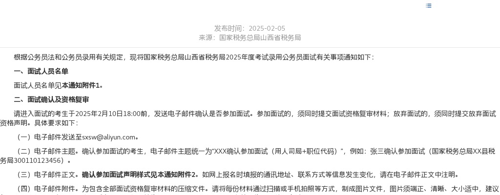 2025国考国家税务总局山西省税务局公务员面试公告 图片