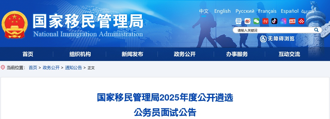 2025年国家移民管理局公开遴选公务员面试公告 图片