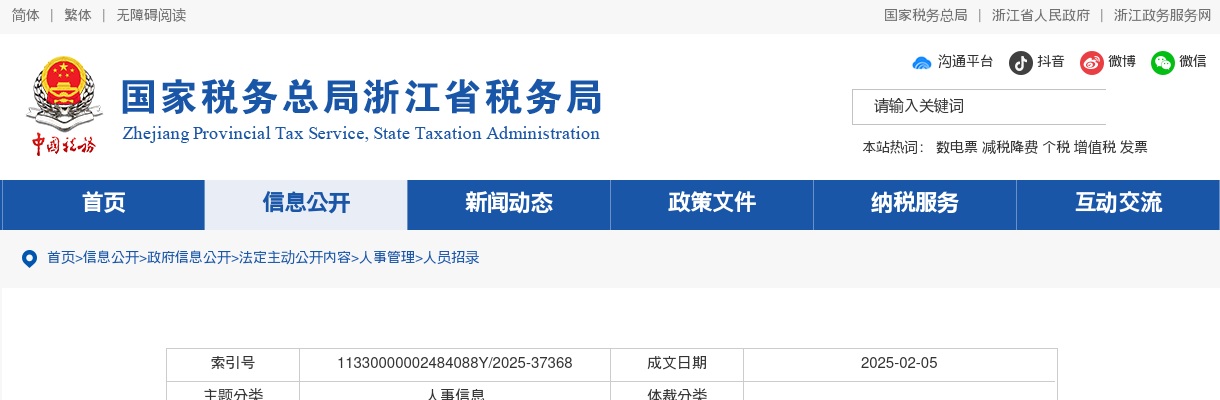 2025国考国家税务总局浙江省税务局公务员面试公告 图片