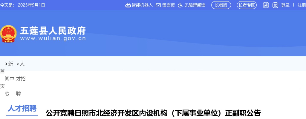 2020年日照市北经济开发区内设机构（下属事业单位）正副职公开竞聘17人公告 图片