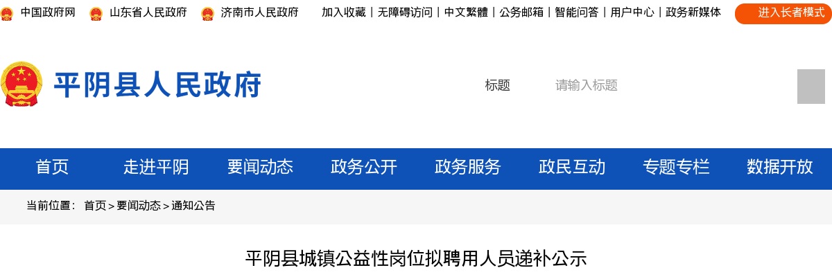 2024年济南平阴县城镇公益性岗位拟聘用人员递补公示 图片