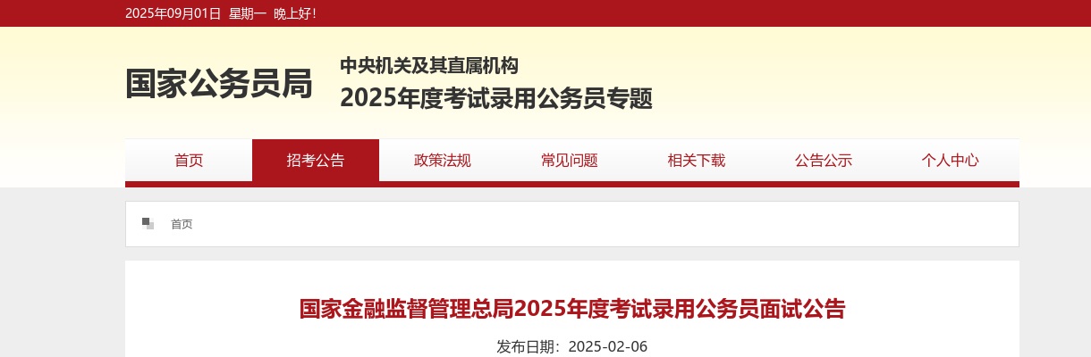 2025国考国家金融监督管理总局公务员面试公告 图片