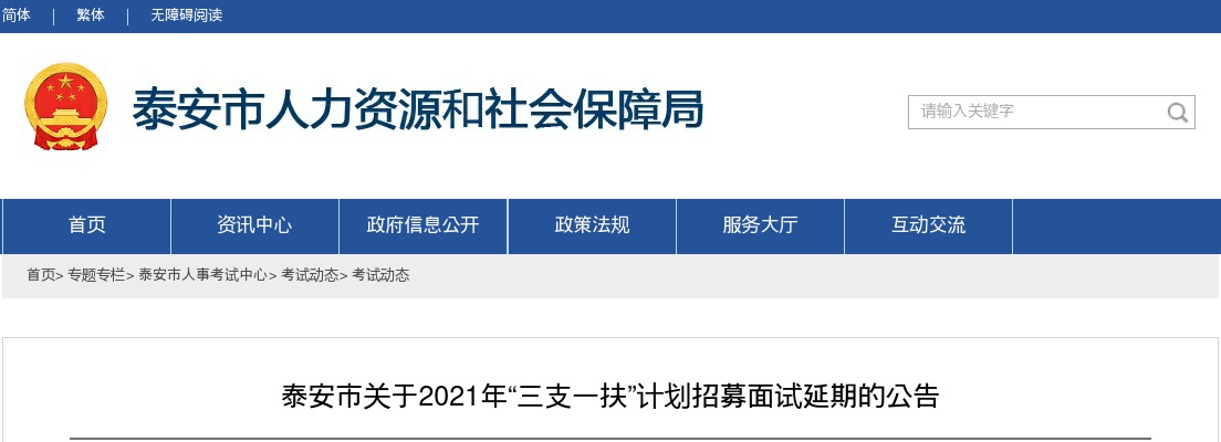 2021年泰安市“三支一扶”计划招募面试延期公告 图片
