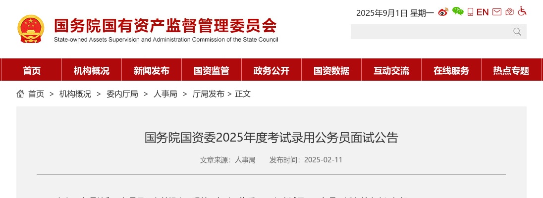 2025国考国务院国资委公务员面试公告 图片