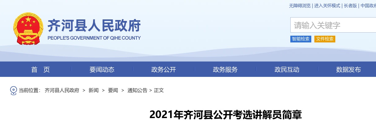 2021年德州齐河县公开考选讲解员简章（16人） 图片