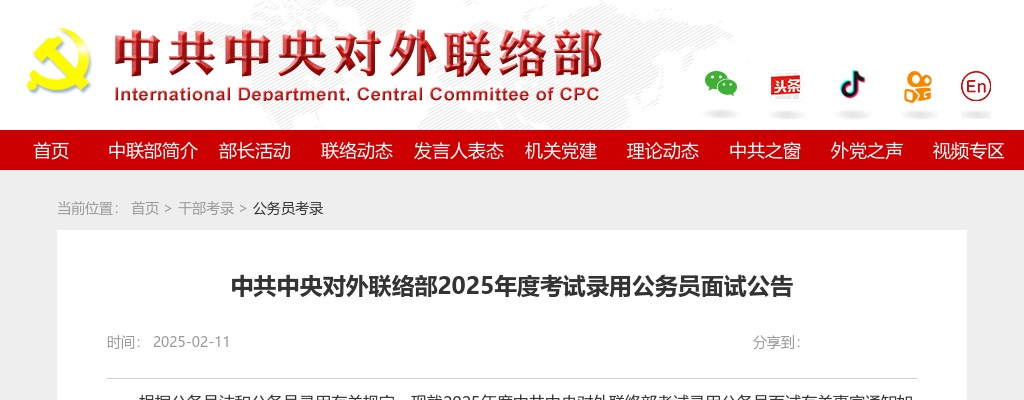 2025国考中共中央对外联络部公务员面试公告 图片