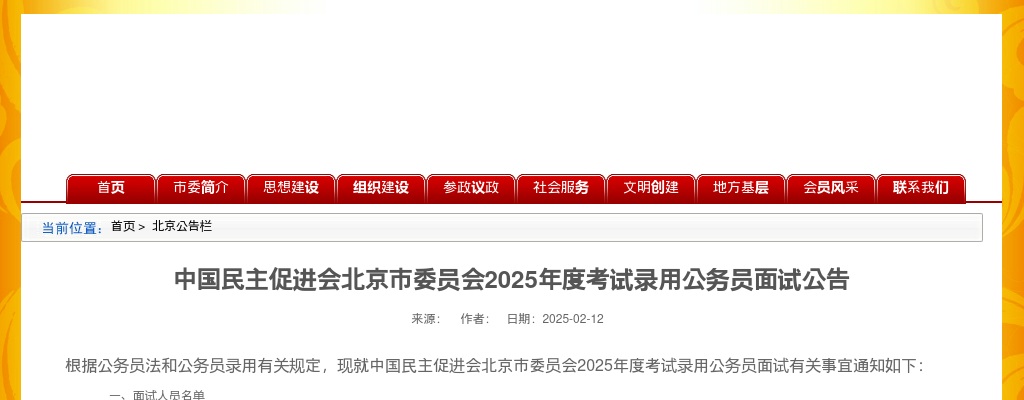 2025中国民主促进会北京市委员会公务员面试公告 图片